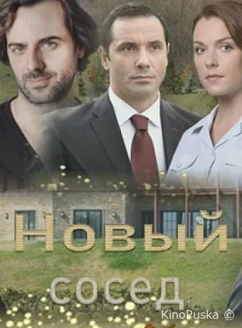 Новый сосед (сериал, 2020) 1 сезон смотреть онлайн на Лордфильм