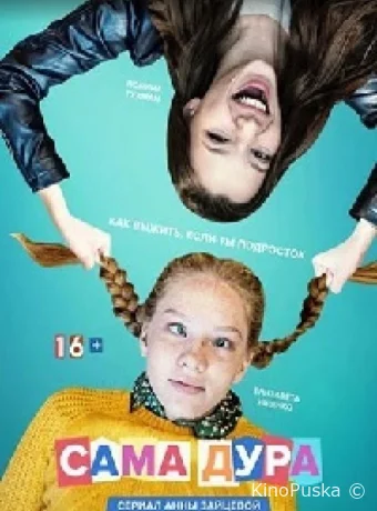 Сама дура (сериал, 2020) 1-3 сезон смотреть онлайн на Лордфильм