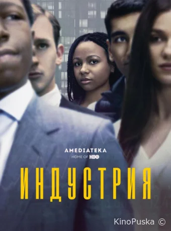 Индустрия (сериал, 2020) 1-4 сезон смотреть онлайн на Лордфильм