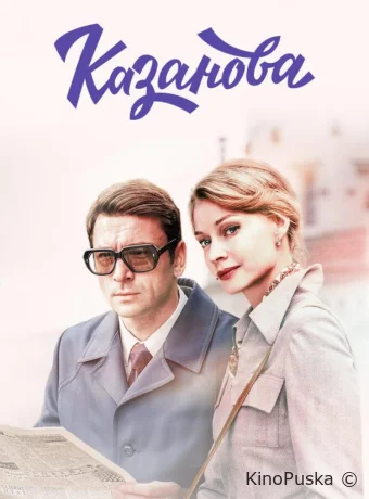 Казанова (сериал, 2018) 1-2 сезон смотреть онлайн на Лордфильм