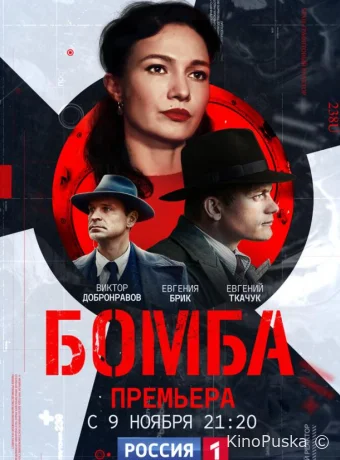 Бомба (сериал, 2020) 1 сезон смотреть онлайн на Лордфильм
