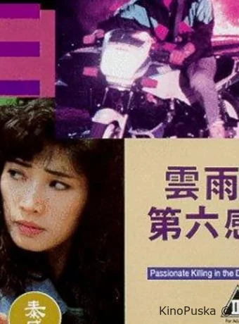 В предчувствии убийства (фильм, 1992) смотреть онлайн на Лордфильм