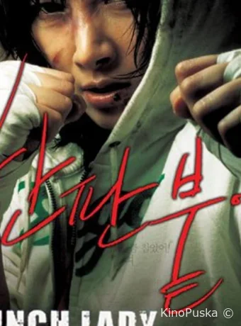 Убойная леди (фильм, 2007) смотреть онлайн на Лордфильм