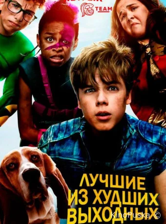 Лучшие из худших выходных (сериал, 2018) 1 сезон смотреть онлайн на Лордфильм