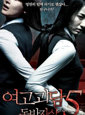 Шёпот стен 5 (фильм, 2009) смотреть онлайн на Лордфильм