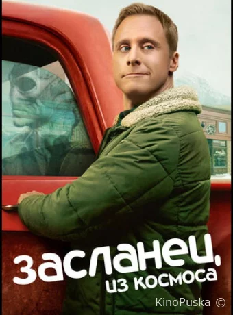 Засланец из космоса (сериал, 2021) 1-4 сезон смотреть онлайн на Лордфильм