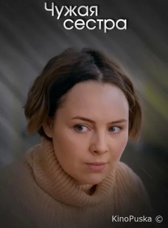 Чужая сестра (сериал, 2020) 1 сезон смотреть онлайн на Лордфильм