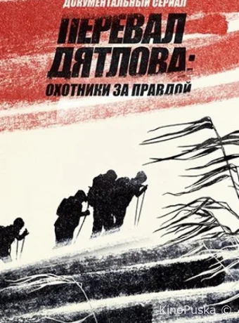 Перевал Дятлова: Охотники за правдой (сериал, 2020) 1 сезон смотреть онлайн на Лордфильм
