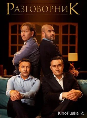 Разговорник (фильм, 2020) смотреть онлайн на Лордфильм