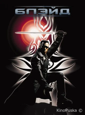 Блэйд (фильм, 1998) смотреть онлайн на Лордфильм