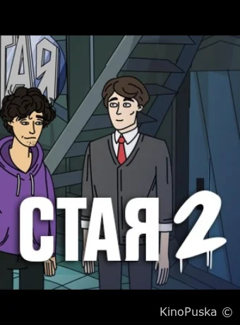 Стая 2 (мультсериал, 2020) 1 сезон смотреть онлайн на Лордфильм