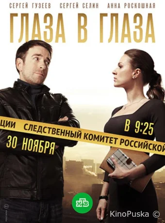 Глаза в глаза (сериал, 2018) 1 сезон смотреть онлайн на Лордфильм