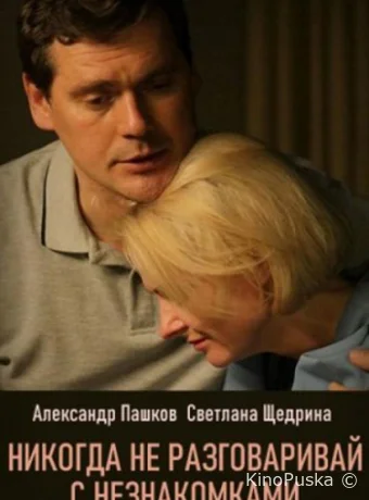 Никогда не разговаривай с незнакомками (сериал, 2020) 1 сезон смотреть онлайн на Лордфильм