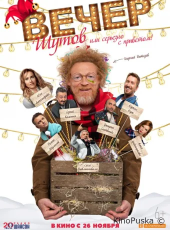 Вечер шутов, или Серьезно с приветом (фильм, 2020) смотреть онлайн на Лордфильм