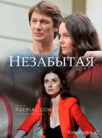 Незабытая (сериал, 2020) 1 сезон смотреть онлайн на Лордфильм
