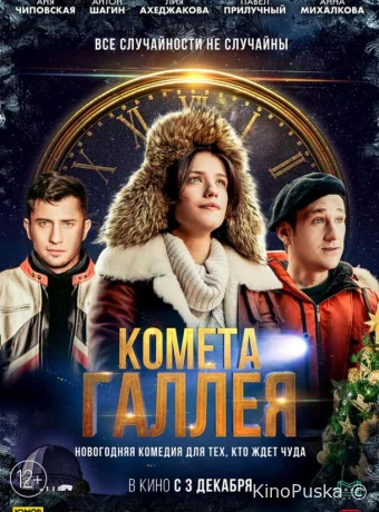 Комета Галлея (фильм, 2020) смотреть онлайн на Лордфильм