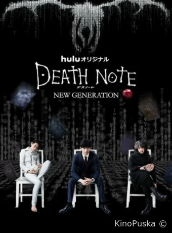 Тетрадь смерти: Новое поколение (сериал, 2016) 1 сезон смотреть онлайн на Лордфильм