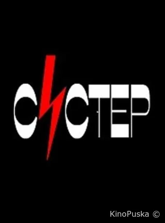 Систер (сериал, 2020) 1 сезон смотреть онлайн на Лордфильм