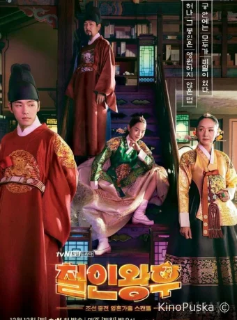 Королева Чхорин (сериал, 2020) 1 сезон смотреть онлайн на Лордфильм