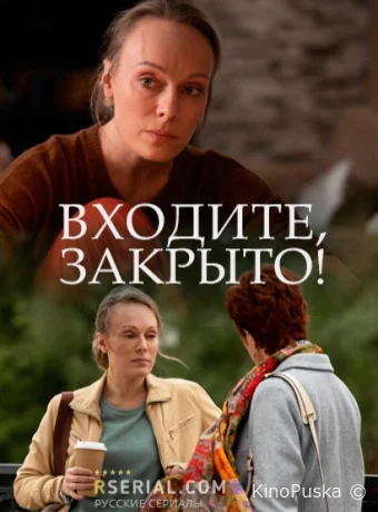 Входите! Закрыто! (сериал, 2020) 1 сезон смотреть онлайн на Лордфильм
