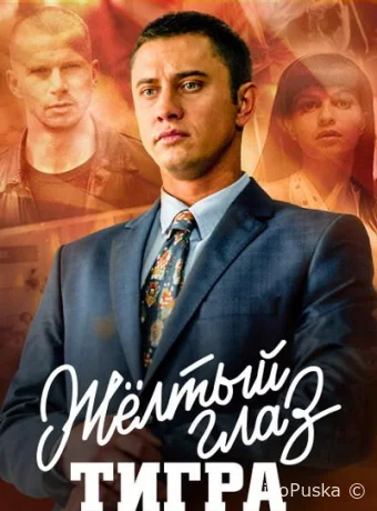 Желтый глаз тигра (сериал, 2018) 1 сезон смотреть онлайн на Лордфильм