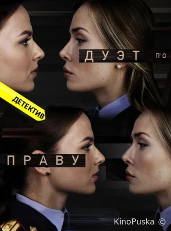 Дуэт по праву (сериал, 2018) 1 сезон смотреть онлайн на Лордфильм