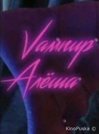 Вампир Алёша (сериал, 2019) 1 сезон смотреть онлайн на Лордфильм