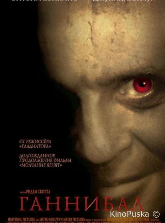 Ганнибал (фильм, 2001) смотреть онлайн на Лордфильм