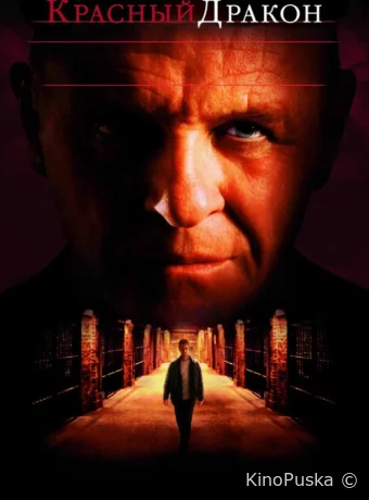 Красный дракон (фильм, 2002) смотреть онлайн на Лордфильм