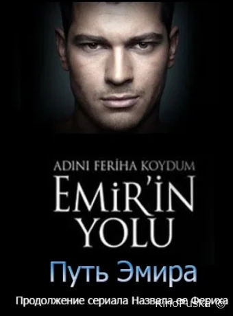 Назвала я ее Фериха. Путь Эмира (сериал, 2012) 1 сезон смотреть онлайн на Лордфильм