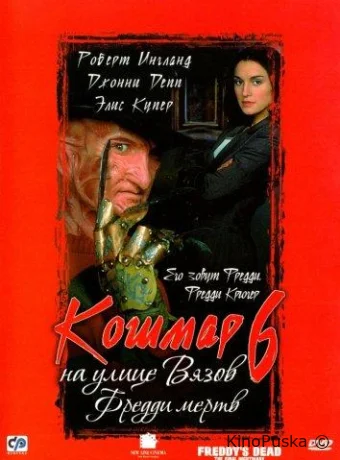 Кошмар на улице Вязов 6: Фредди мертв (фильм, 1991) смотреть онлайн на Лордфильм