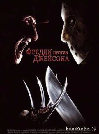 Фредди против Джейсона (фильм, 2003) смотреть онлайн на Лордфильм