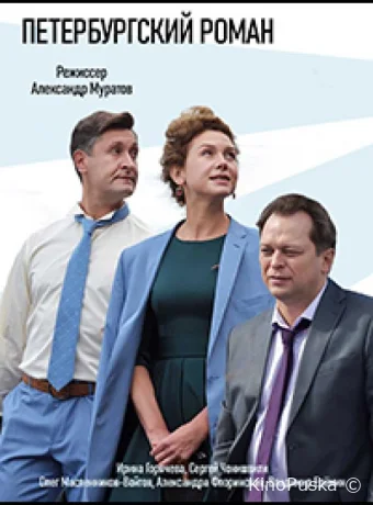 Петербургский роман (сериал, 2018) 1 сезон смотреть онлайн на Лордфильм