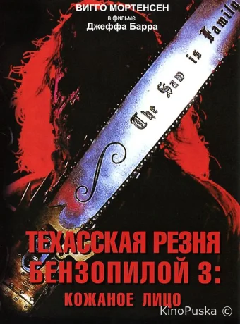 Техасская резня бензопилой 3: Кожаное лицо (фильм, 1990) смотреть онлайн на Лордфильм