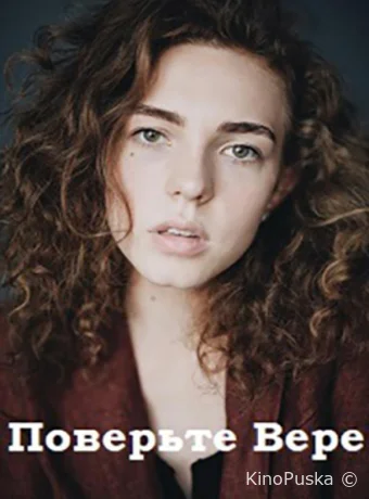 Поверьте Вере (сериал, 2019) 1 сезон смотреть онлайн на Лордфильм