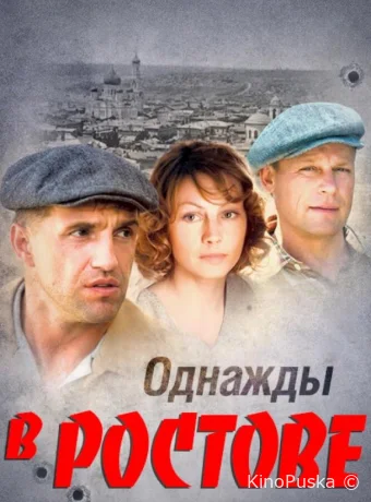 Однажды в Ростове (сериал, 2012) 1 сезон смотреть онлайн на Лордфильм