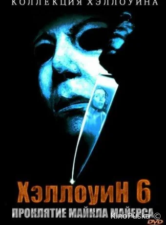 Хэллоуин 6: Проклятие Майкла Майерса (фильм, 1995) смотреть онлайн на Лордфильм