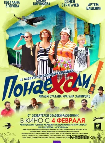 Понаехали (фильм, 2021) смотреть онлайн на Лордфильм