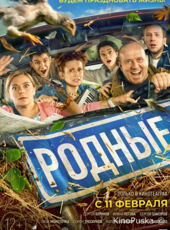 Родные (фильм, 2021) смотреть онлайн на Лордфильм
