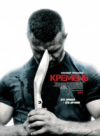 Кремень (сериал, 2012) 1 сезон смотреть онлайн на Лордфильм