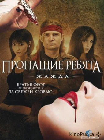 Пропащие ребята 3: Жажда (фильм, 2010) смотреть онлайн на Лордфильм