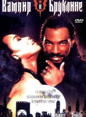 Вампир в Бруклине (фильм, 1995) смотреть онлайн на Лордфильм