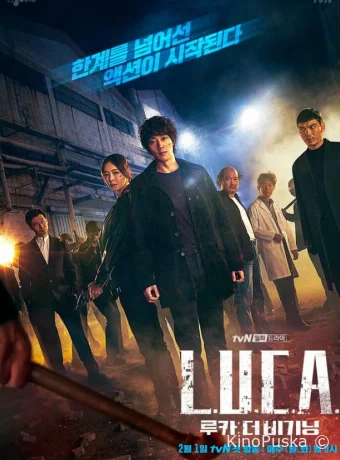 Л.У.К.А.: Начало (сериал, 2021) 1 сезон смотреть онлайн на Лордфильм