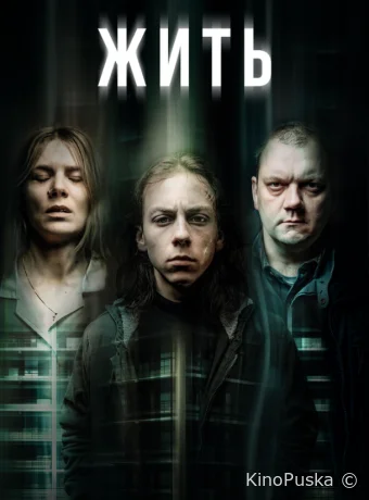 Жить (сериал, 2020) 1 сезон смотреть онлайн на Лордфильм