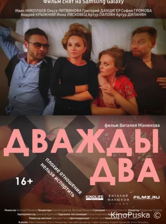 Дважды два (фильм, 2021) смотреть онлайн на Лордфильм