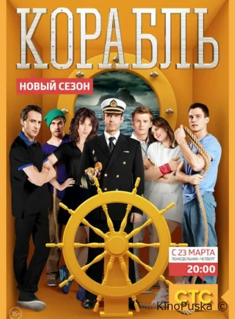 Корабль (сериал, 2014) 1-2 сезон смотреть онлайн на Лордфильм