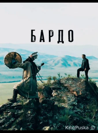 Бардо (фильм, 2019) смотреть онлайн на Лордфильм