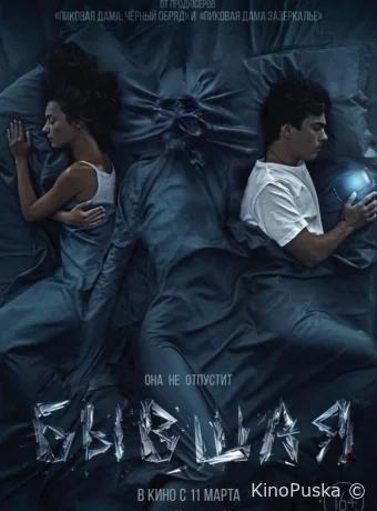 Бывшая (фильм, 2021) смотреть онлайн на Лордфильм
