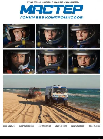 Мастер (сериал, 2020) 1 сезон смотреть онлайн на Лордфильм