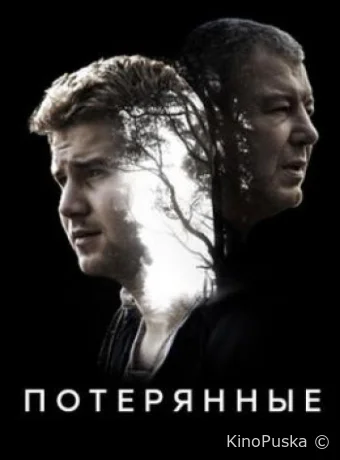 Потерянные (сериал, 2020) 1 сезон смотреть онлайн на Лордфильм